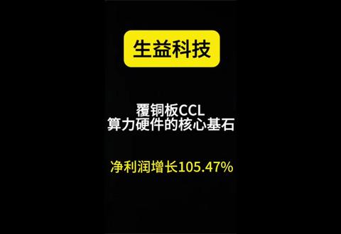生益科技1季度利润同比增长105%,覆铜板CCL算力硬件的基石!#股票 #投资 #生益科技 #覆铜板