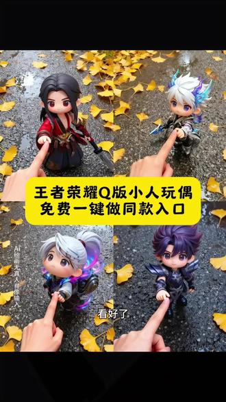 王者英雄战力值Q版玩偶指令教程来啦#王者 #王者荣耀ai小人玩偶 王者荣耀ai小人玩偶 王者荣耀ai小人玩偶豆包 王者荣耀ai小人玩偶动图 王者荣耀英雄图片 王者英雄图片 王者荣耀q版人物 王者荣耀ai小人玩偶蔡文姬 #即梦ai 王者荣耀ai小人 王者荣耀ai小人玩偶朵莉亚 王者荣耀ai小人玩偶文案 王者英雄图片安琪拉 王者英雄图片生成 王者英雄图片瑶 王者英雄图片西施 王者英雄ai合照 王者英雄图片朵利亚 王者英雄图片小乔 王者英雄图片至尊宝 王者英雄图片貂蝉 豆包ai图片生成王者荣耀 豆包ai图片生成指令王者 豆包ai 豆包ai图片生成 豆包ai图片生成王者英雄 q版王者荣耀人物戳手动图 q版王者荣耀 q版王者荣耀小人伸手 q版王者荣耀图片 Q版王者荣耀人物 q版王者荣耀绘画 q版王者荣耀文案 抖音同款Q版玩偶模板 diy手工娃娃模板一键剪同 q版模板玩偶 玩偶抖音 抖音玩偶 抖音同款AI玩偶 玩偶DIY模板 BJD娃娃模板 抖音q版玩偶 抖音玩偶公仔 王者荣耀q版玩偶制作马超 王者荣耀q版玩偶制作 王者荣耀q版玩偶制作教程 王者荣耀q版人物ai豆包指 王者荣耀q版玩偶动图 王者荣耀q版卡通图片 王者荣耀q版玩偶云缨 王者荣耀q版玩偶图片 王者荣耀q版玩偶制作沈 王者荣耀玩偶公仔 王者荣耀q版小人制作教程 王者荣耀Q版小人制作 王者荣耀q版小人拼豆 王者荣耀q版小人图 王者荣耀q版小人绘画 王者荣耀q版人物动态制作 Q版王者小人制作教程 王者荣耀q版小人元亮 王者q版小人全身 q版王者荣耀搞笑小人动作 王者英雄戳手指图片 王者英雄戳手指安琪拉图片 王者英雄戳手指ai指令 王者英雄戳手指图片素材 王者英雄戳手指图片张飞 王者英雄戳手指图片李白 王者英雄戳手指图 王者英雄戳手指图片变动图 与王者英雄戳手指 与王者英雄戳手指干将莫邪 和王者戳手指ai教程 与王者英雄戳手指文案 与王者英雄戳手指云樱 与王者英雄戳手指李白 光遇戳手指ai 与王者英雄戳手指合照 王者本命英雄戳手指 王者本命英雄图片 王者戳手指P图教程 王者本命英雄戳手指文案 王者本命英雄戳手指安琪拉 王者本命英雄戳手指女娲