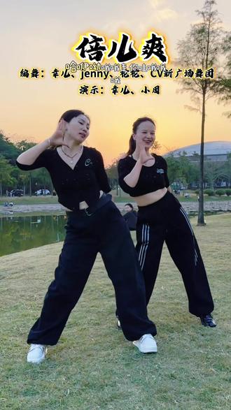 夕阳虽已落,余晖依旧美。跳个倍儿爽, #倍儿爽 #最潮广场舞 #幸儿编舞 @幸儿~爱舞