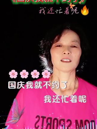 国庆就不约了🇨🇳#对口型 #抖音小助手dou上热门 #热门音乐🔥 #抖音热搜 #支持抖音