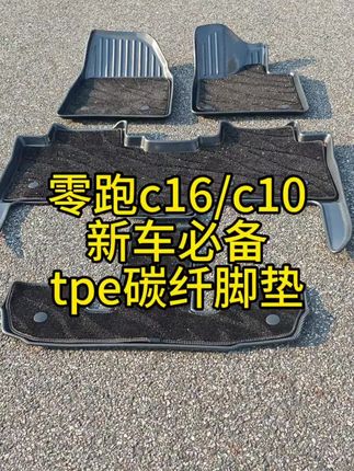 零跑c16新车提回来真的必备一款脚垫了 都可以看一下我们这款碳纤维脚垫#零跑c16 #零跑c16五座版 #零跑c10 #脚垫 #星空地毯式脚垫