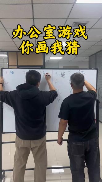 你画我猜来咯#办公室游戏 #搞笑视频 #游戏推荐 #好玩的游戏
