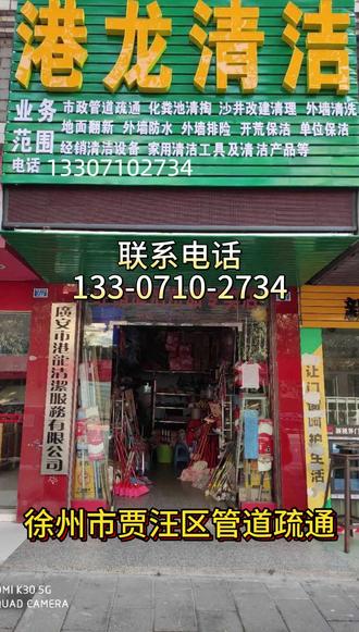徐州市贾汪区附近500米上门疏通下水道电话 贾汪区上门疏通管道下水道 距您500米【133-0710-2734】
贾汪区疏通厕所上门服务,贾汪区疏通管道师傅上门服务,贾汪区疏通厕所附近师傅电话,贾汪区疏通厨房下水道上门服务,贾汪区卫生间下水道疏通,贾汪区厨房下水道主管道疏通,贾汪区家里的下水管道堵了怎么办?贾汪区厨房洗碗池下水道疏通,贾汪区洗菜池疏通。贾汪区24小时上门服务,贾汪区上门服务附近步行街 青山泉镇 人民公园 世纪西路 新夏路口马桶疏通30元上门24小时在线。附近500米上门疏通下水道电话,附近疏通下水管道50元上门服务24小时,上门附近下水道堵塞疏通50元,疏通下水道50元15分钟快速上同城快速上门高效率疏通地漏下水道,同城附近快速上门疏通地下水道。专业管道疏通团队,量身定制疏通方案
#徐州市贾汪区疏通管道
#疏通管道
#贾汪区附近疏通下水道电话
#贾汪区疏通下水道 #贾汪区疏通马桶