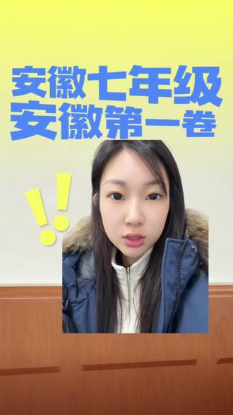 安徽七年级即将迎来第三次月考,安徽第一卷第三次月考已经整理好#中考#安徽中考#安徽第一卷#第三次月考#皖智教育