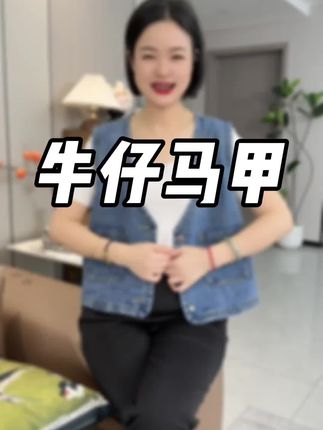 #牛仔马甲 #牛仔马甲搭配 #牛仔马甲推荐 #马甲女款外穿 #马甲外套 这款马甲是水洗的软牛仔面料 很舒服 一点都不扎肉