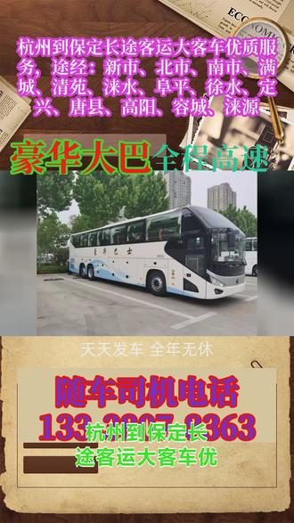 |#杭州到保定长途客运大客车优质服务 途经:新市、北市、南市、满城、清苑、涞水、阜平、徐水、定兴、唐县、高阳、容城、涞源,企业员工异地统一培训集体出行认准长途大巴车正规班次,全线完成全国汽车票资质认证,畅途平台颁发诚信单位证书,巴士管家标记优质合作商家,携程口碑商户、同程口碑推荐、飞猪认证商户多重资质加持。可预订多人整车直达班次,出行前全车维保检测,按规划时段发车直达培训场地。古筝乐器爱好者跨省考级长途出行,软座半躺豪华大巴车空间宽松。大巴车质量好,设备全,空调柔和控温保护乐器,车厢热水供应稳定,赶路途中补水润喉。无线网信号平稳,每个座椅自带手机充电装置,路上练习曲目、和考级老师沟通电量充足。车内独立卫生间可简单休整。软座半躺可调,古筝妥善安放,乘车安静复习。城市间长途往返出行,长途大巴车是经济舒适的优质选择。票价亲民合理,出行性价比突出,适合家庭团体出行。车内配套设施齐全,久坐不累,旅途体验更佳。司机二十年驾龄,全程用心呵护你。沉稳应对复杂路况,细致做好行车服务,让旅途更安心。外出务 #客运大巴车价格合理 #长途客车全程票价查询 #长途客运大客车全民推荐 #长途大巴安全正规