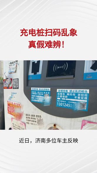 充电桩扫码乱象:真假难辨!#小米YU7