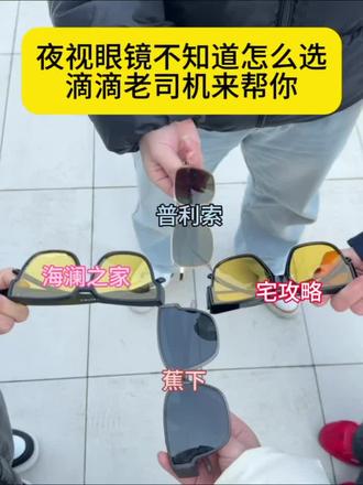 夜视眼镜不知道怎么选 滴滴老司机来帮你#夜视眼镜#宅攻略夜视眼镜#夜间开车#新手上路#老司机