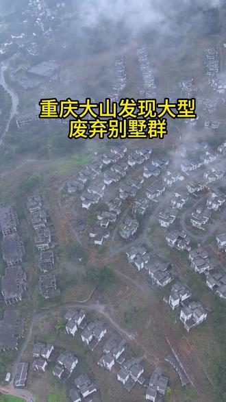 重庆大山发现大型废弃别墅群,太可惜了。