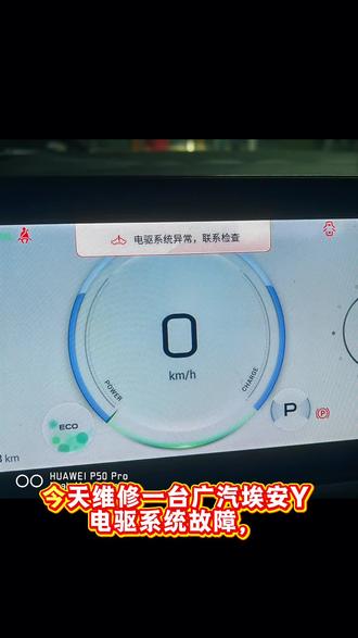 广汽埃安 Y 电机旋变故障维修#汽车维修 #专业维修#新能源汽车维修