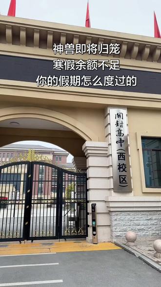 《2026年的寒假将是一个划时代意义的寒假》 自从1977年恢复高考,高中生的寒假大部分学校都是腊月二十八放假,正月初五开学。今年的寒假二十一天,而且教育管理部门三令五申不能补课,这是为什么,你想了没有?评论区里说说你的高中假期是怎么度过的吧