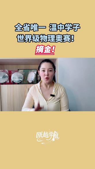 全省唯一!温中学子,世界级物理奥赛!摘金! #奥林匹克竞赛 #物理 #温州中学 #教育