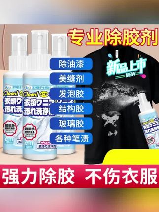 衣物除胶剂去玻璃胶结构胶指甲油去油漆焦油丙烯颜不伤衣物清洁剂#清洁神器 #衣服除胶剂 #生活小妙招