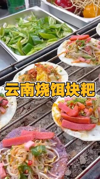 云南烧饵块粑粑 #云南烧饵块 #烧饵块 #吃了还想吃 #家乡的味道 #饵块粑粑