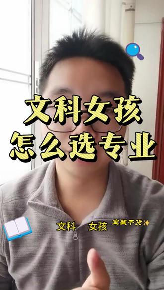 文科女孩怎么选专业? #文科女生适合的专业 #高考志愿填报 #高三家长必看 #高三 #热点