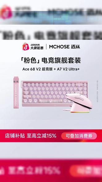 迈从ACE68 V2白色套装正在补贴,优惠下来真的值了!没冲的赶紧冲了 #迈从 #迈从ACE68 #三角洲行动 #无畏契约 #电脑外设