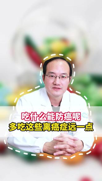 吃什么能防癌呢? #癌症 #饮食健康 #抖出健康知识宝藏