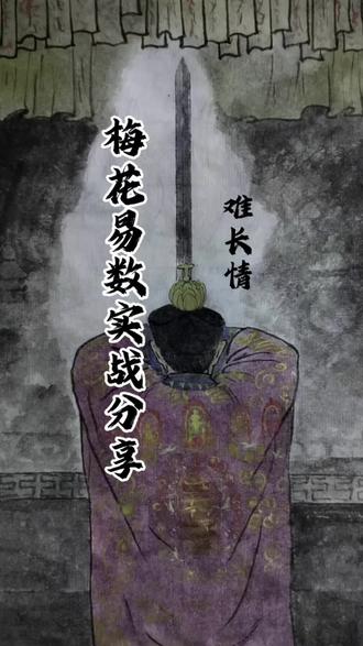 梅花数实战分享 分享去年的一个卦例,觉得挺有意思,感情这东西还是挺磨人的,如果有什么补充的,不妨讨论指导一下😁
#真实生活分享计划 #国学文化 #易学智慧 #梅花易数实战案例 #拒绝封建迷信