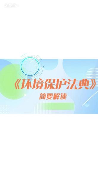 我国第二部“法典”来啦~#律师说法 #生态环境法典