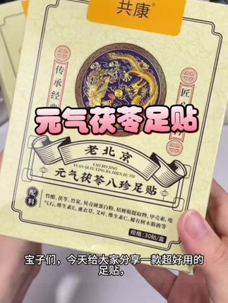 共康老北京元气茯苓足贴真的太绝了,里面是草本萃取加上植物配方,晚上贴,早上拿下来轻轻松松给足底呵护,赶紧薅!#足贴 #元气茯苓足贴 #老北京 #好物推荐 #足贴的好处