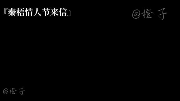 『秦梧情人节来信』#秦梧 #捉鬼师后日谈 #ooc致歉 #情人节