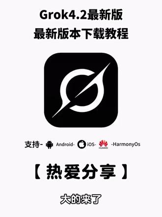 《石佛宝藏》兄弟们今天给大家分享最近很多人都在找的grok4.2beta版下载教程
#grok42 #grok #下载教程 #推给有需要的人