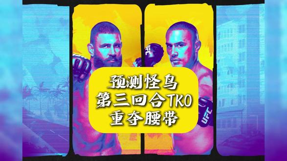 赛前预测,怪鸟第三回合TKO乌尔博格,重夺冠军腰带!总的来说是64开的对决,像这种势均力敌的比赛才值得期待!#怪鸟普罗哈兹卡 #怪鸟vs乌尔博格 #怪鸟重夺冠军腰带 #mma综合格斗 #预测