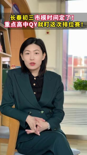 长春初三市模时间定了!#初三 #市模 #中考 #长春 #升学