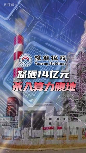 怒砸14亿元,豫能控股,杀入算力腹地