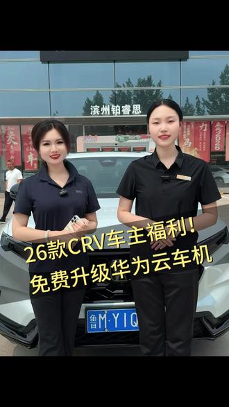 26款CRV车主福利 免费升级华为云车机 #买SUV必看CRV #东风本田云车机由华为云提供技术支持 #东风本田滨州铂睿思 #618