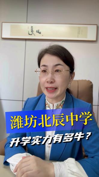 潍坊北辰中学升学实力有多牛?#潍坊#同城教育#家长必读潍坊高中排名#潍坊高中#潍坊高中本科升学率多少
