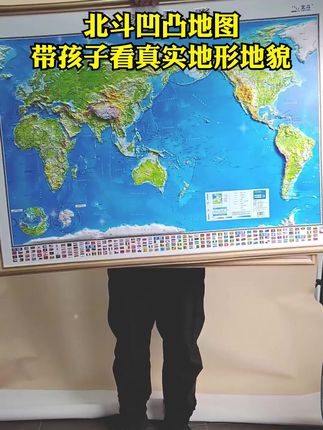 通过地图看世界的孩子越早看地图越聪明立体中国和世界地图增长知识