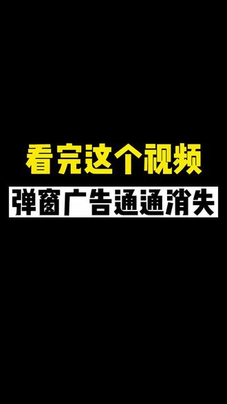 #上热门 你还在烦恼360和wps的弹窗广告吗 #电脑知识 #每天跟我涨知识 #电脑技巧 #电脑 @DOU+上热门 @DOU+小助手 @抖音小助手