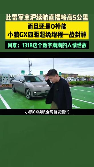 能在更大更重的天然劣势下,跑出更长的续航成绩,这意味着啥不用我说了吧。#小鹏GX成功挑战0补能1318km京沪直达 #新科技旗舰小鹏GX上市 #小鹏GX #小鹏汽车