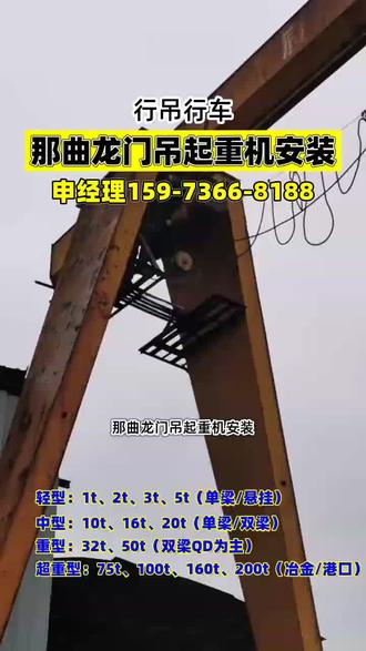 那曲龙门吊起重机安装,我们专业提供那曲市及周边地区如那曲县、安多县、巴青县、班戈县、比如县、索县、申扎县、尼玛县、双湖特别区、嘉黎县、聂荣县等地的起重设备服务,我们生产单梁行车、双梁行车、龙门吊、悬挂吊、防爆行车、冶金行车、欧式行车等全系列起重设备,吨位覆盖0.5吨至500吨,支持非标定制,提供从生产、销售到安装、验收、维修、保养的一站式服务,满足新建厂房、旧设备升级及日常维保等多样化需求,如有行车起重安装、维修需求,请联系我,谢谢,#那曲单梁起重机维修 #那曲行车安装 #那曲单梁行车维修 #那曲单梁行车安装 #那曲无轨龙门架维修