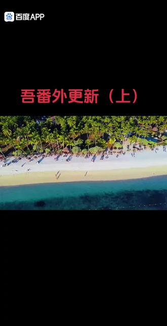 宝子们,吾岸番外篇来了,敬请期待