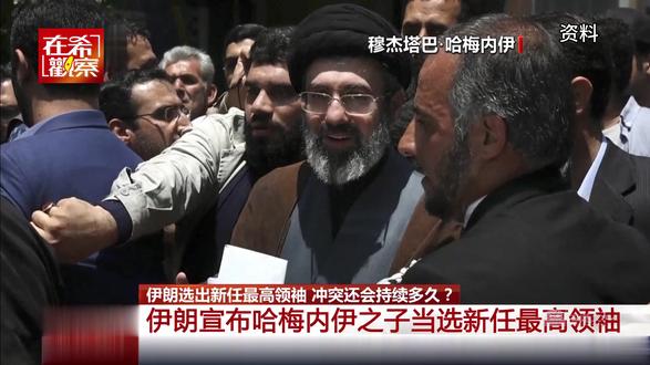 哈梅内伊次子穆杰塔巴接任伊朗最高精神领袖2 #王在希#伊朗#伊朗vs美国#鸣潮 #随时随地标记一下