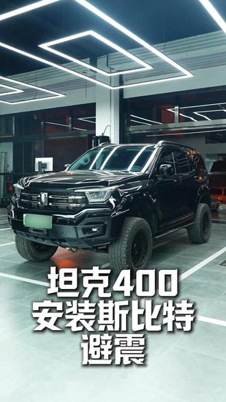 坦克400 安装斯比特避震#坦克400 #斯比特减震器 #青海酷斯特 #同城好店推荐 #避震