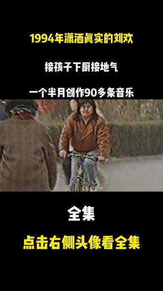1994年潇洒真实的刘欢:接孩子下厨接地气 ,一个半月创作90多条音乐#刘欢 #老视频 #音乐 #珍贵影像