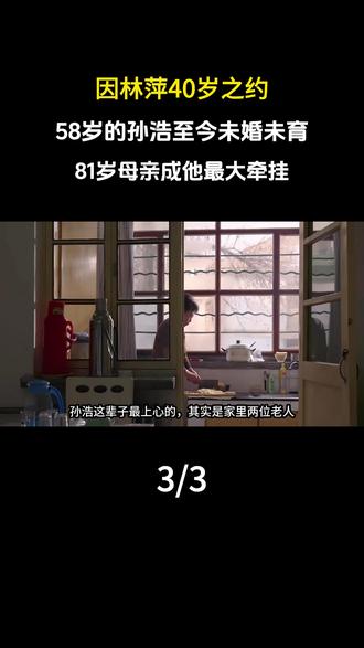 因林萍40岁之约,58岁的孙浩至今未婚未育,81岁母亲成他最大牵挂#科普 #人物 #内容启发搜索