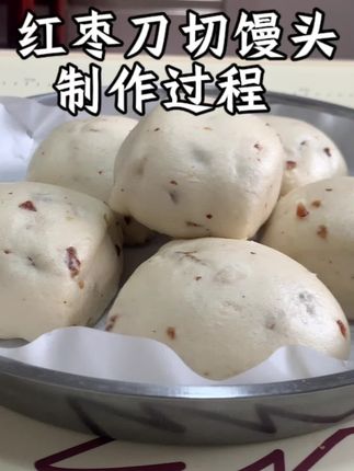 没有提取麦芯胚芽的面粉做红枣刀切馒头,真的太好吃了#馒头 #亲手制作 #在家做美食