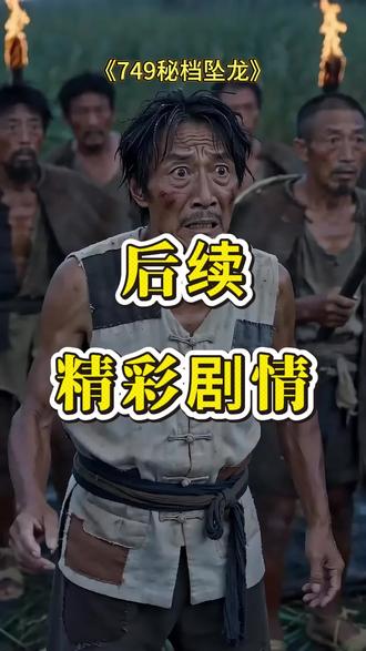 749秘档坠龙 《749秘档坠龙》全集剧情内容 #749秘档坠龙 #749秘档坠龙漫剧 #749秘档坠龙后续 #好剧推荐 #短剧追到爽