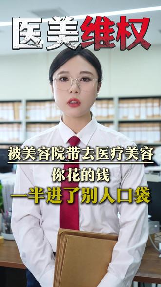 被美容院带去医疗美容,你花的钱 一半进了别人口袋 #维权 #整容 #机构退费 #美容院退费 #整形失败