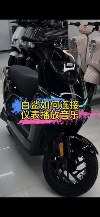 #宜宾雅迪 #雅迪白鲨二代 如何绑定仪表盘播放音乐与投屏导航
