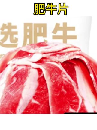 #肥牛片 天海藏精选肥牛片理牛肉片火锅聚餐涮煮烤肉 #火锅食材 #精选肥牛 #谁懂这一口的好吃程度#速食