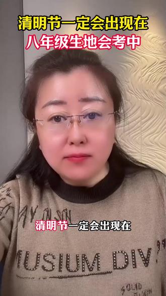 #清明节 一定会出现在#八年级 #生地会考 中 #初二