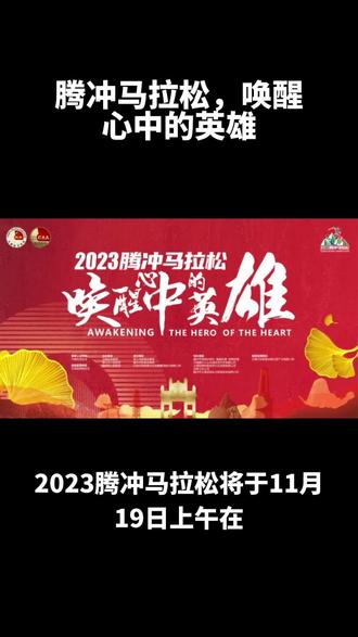 2023腾冲马拉松,唤醒心中的英雄#自驾游 #云南 #旅行推荐官 #马拉松 #旅居生活