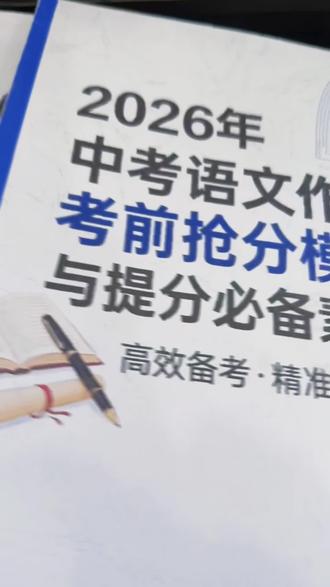2026中考作文抢分!模板+素材帮你提分 专为2026中考打造的作文提分神器!涵盖记叙文、议论文万能模板,十大主题写作框架+分步详解,还有精彩开头结尾积累,帮你高效备考,精准提分!#学习用品 #学生党必备 #文具 #笔记本 #花一开就读书吧