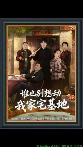 《谁也别想动我家宅基地》#好剧推荐