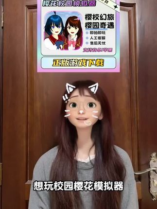 樱花校园模拟器手游中文版来啦!手机平板都能玩,正版游戏即拍即下永久玩,包后续更新哦#校园樱花模拟器 #樱花校园模拟器 #樱花校园模拟器下载 #樱花校园模拟器苹果手机在哪下 #手游推荐